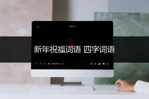 新年祝福词语 四字词语